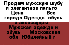 Продам мужскую шубу и элегантное пальто › Цена ­ 280 000 - Все города Одежда, обувь и аксессуары » Мужская одежда и обувь   . Московская обл.,Юбилейный г.